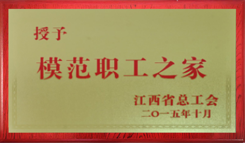 模范职工之家