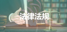 法律法规