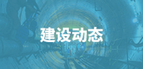 建设动态