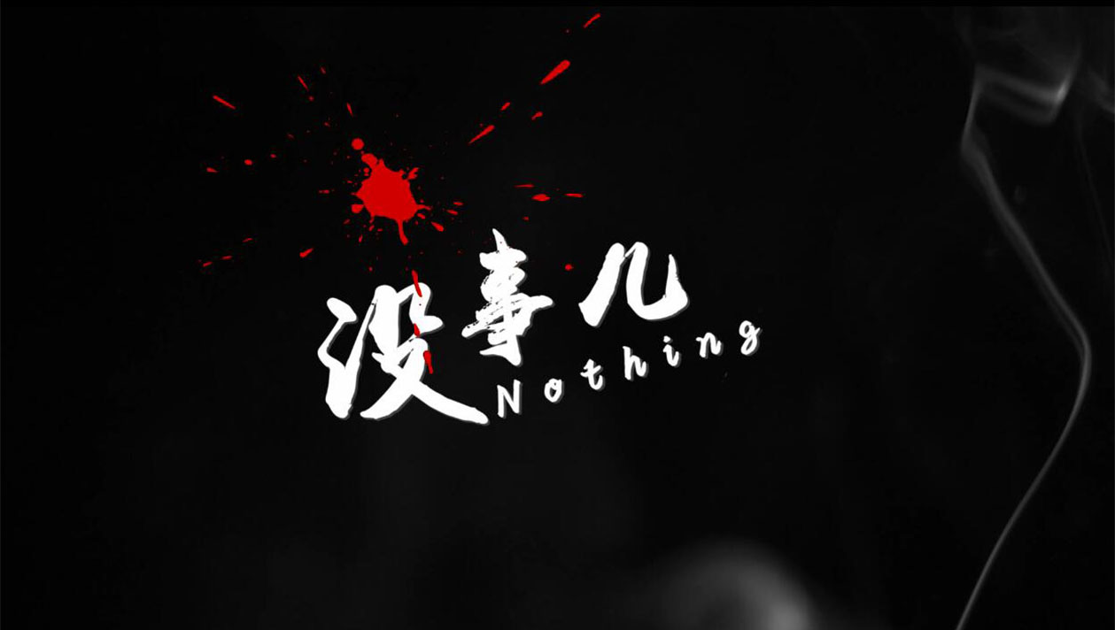 轨道微电影-没事儿