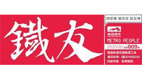 全国轨道行业工会首本内刊--《铁友》杂志