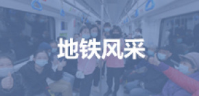 地铁风采