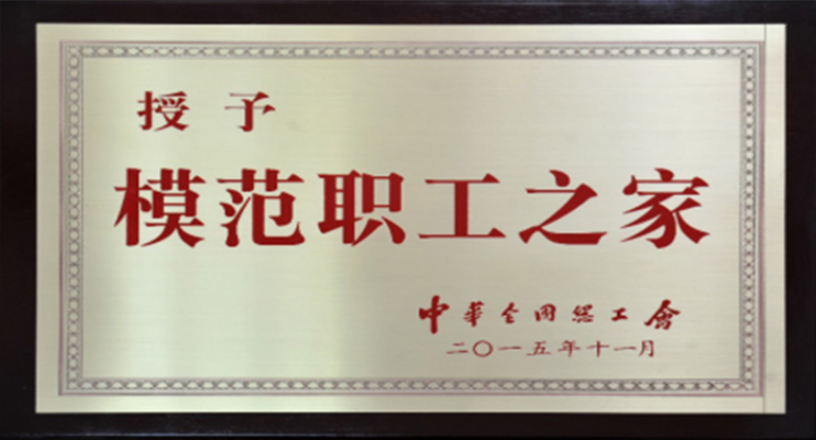 模范职工之家