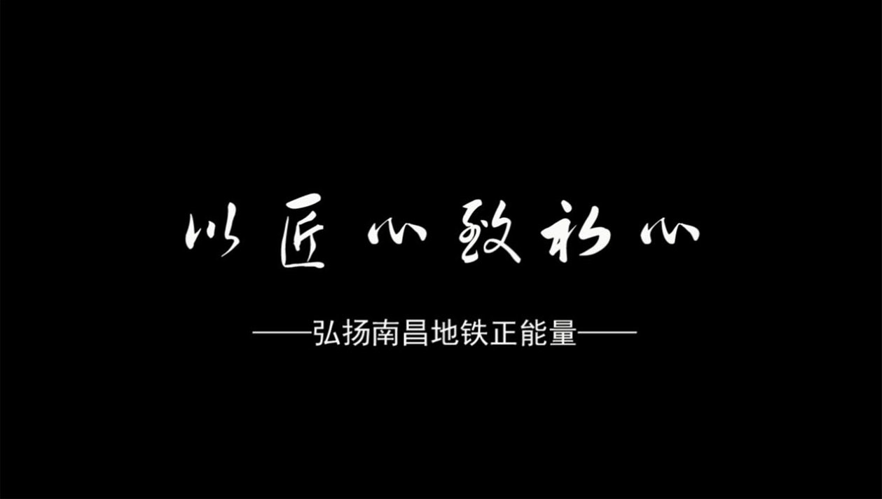 以匠心致初心——弘扬jinnianhui67正能量