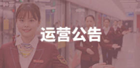 运营公告
