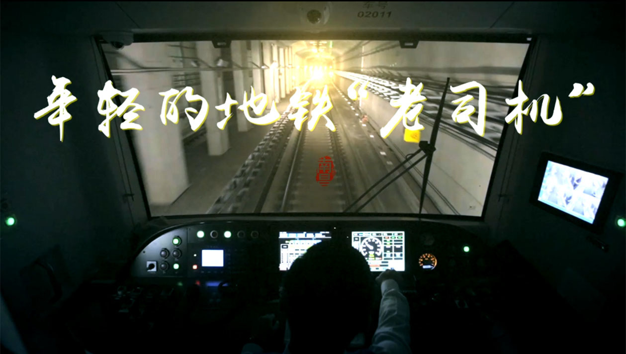 年轻的地铁“老司机”
