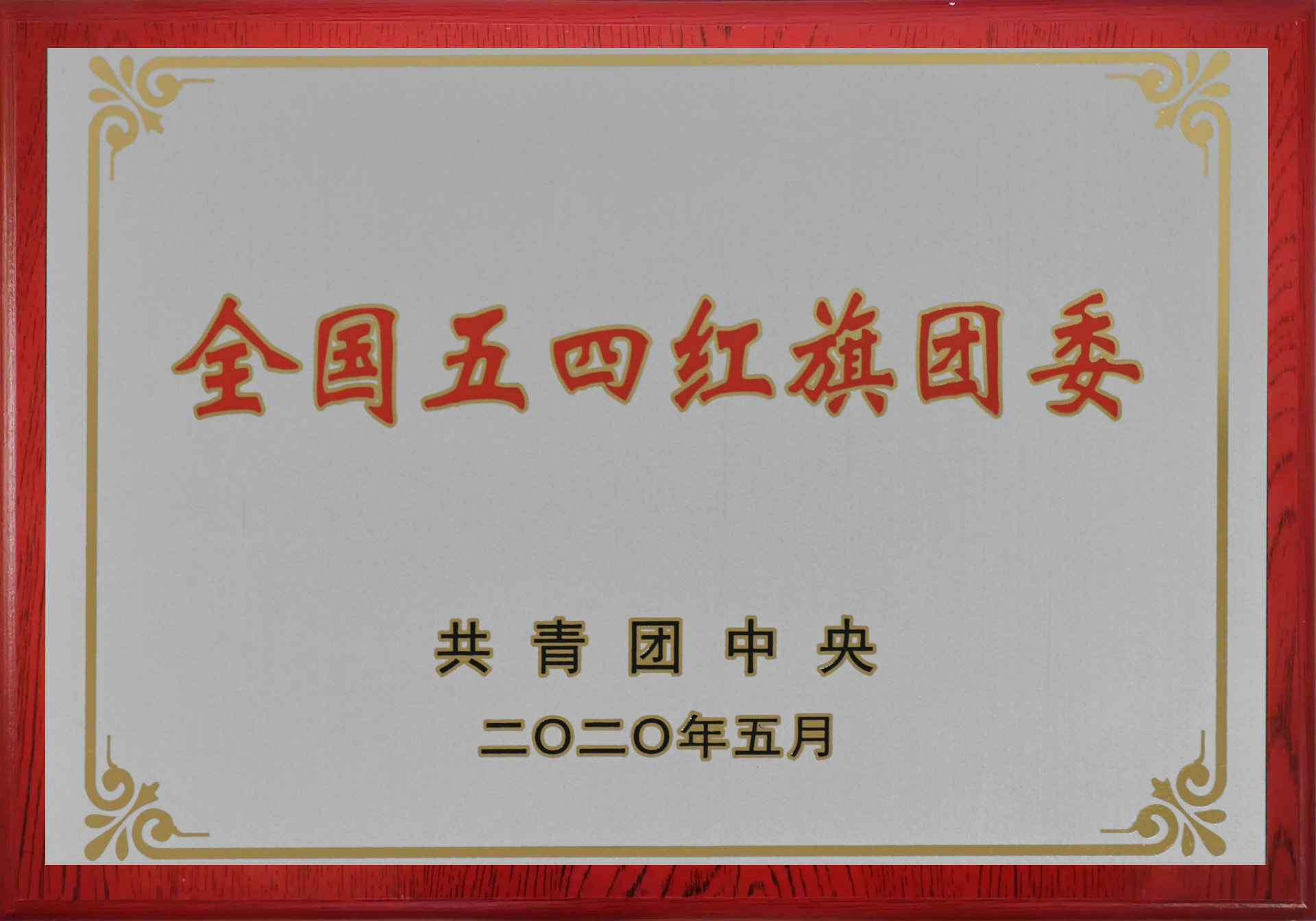 全国五四红旗团委