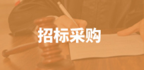 招标采购